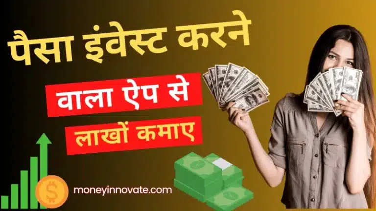 पैसा इंवेस्ट करने वाला ऐप डाउनलोड करके लाखों कमाए (Paisa Invest Karne Wala App) - moneyinnovate.com